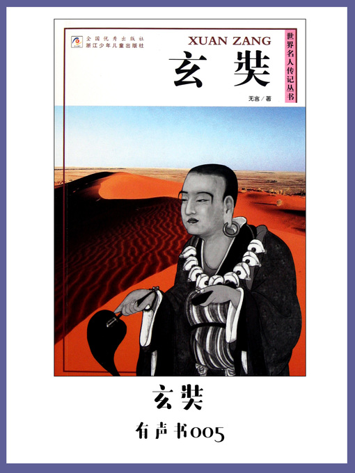 Title details for 玄奘（有声书05） by Wu Yan - Available
